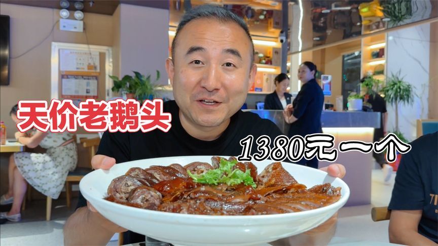 五年老鹅头1380一个，先蒸再卤共5个半小时，澄海狮头鹅名不虚传