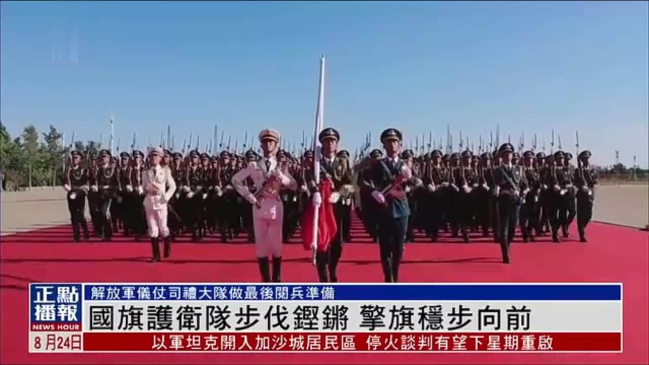 国旗护卫队步伐铿锵 擎旗稳步向前