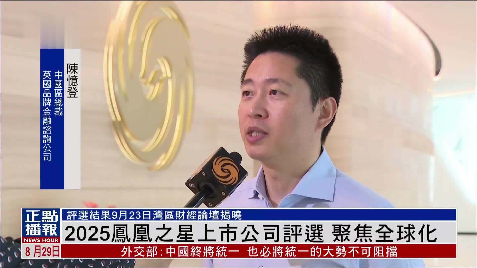 2025凤凰之星上市公司评选 聚焦全球化