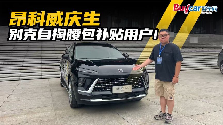 为昂科威11岁庆生，别克11亿补贴粉丝用户，网友：这性价比超高了