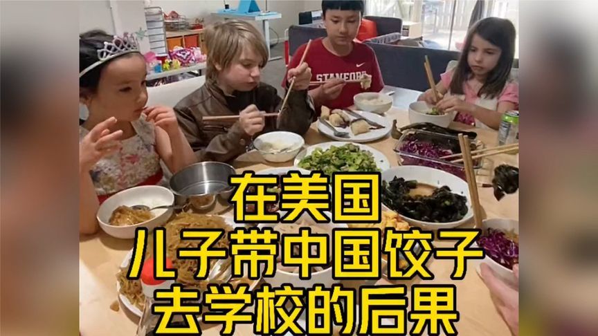 儿子往学校带中国饺子，美国娃排队用自己饭和他换饺子