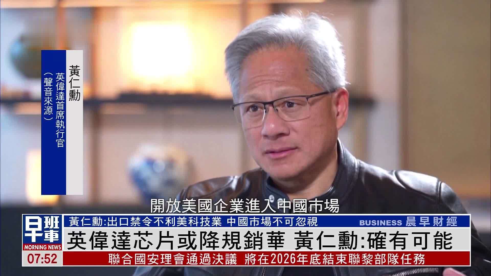 英伟达芯片或降规销华 黄仁勋：确有可能