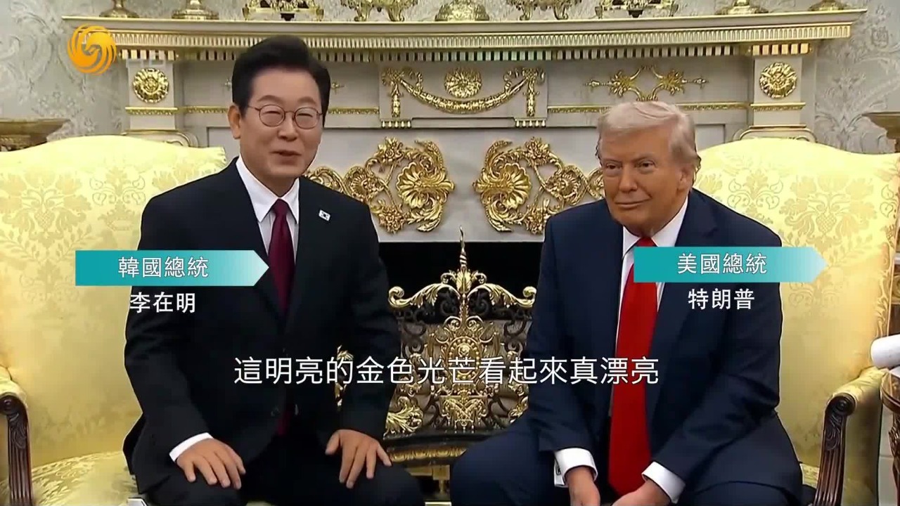 李在明访美开启“夸夸模式”，获得特朗普称赞，专家：美对韩控制不会减弱