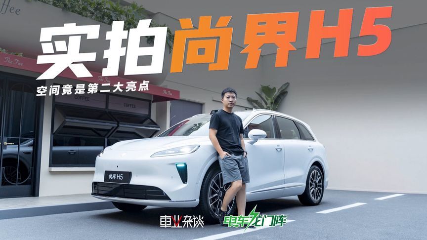 实拍尚界H5，20万价位的“空间王者”