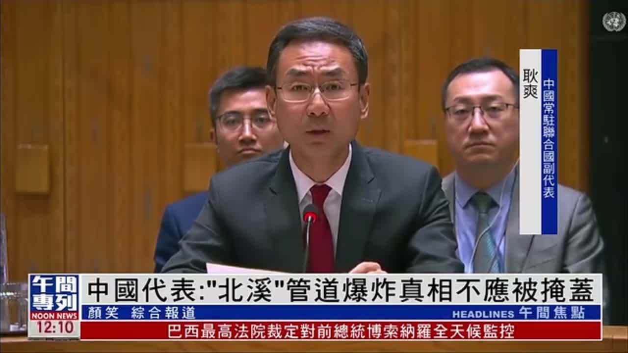 中国常驻联合国副代表耿爽：“北溪”管道爆炸真相不应被掩盖