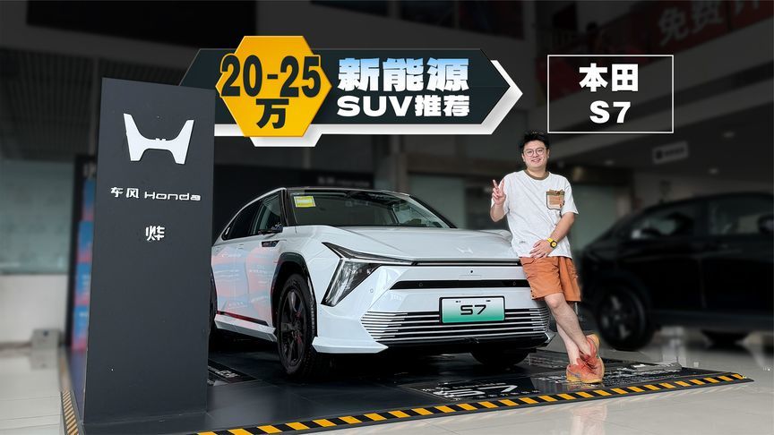 25万的本田S7无人问津，19.99万的它无懈可击