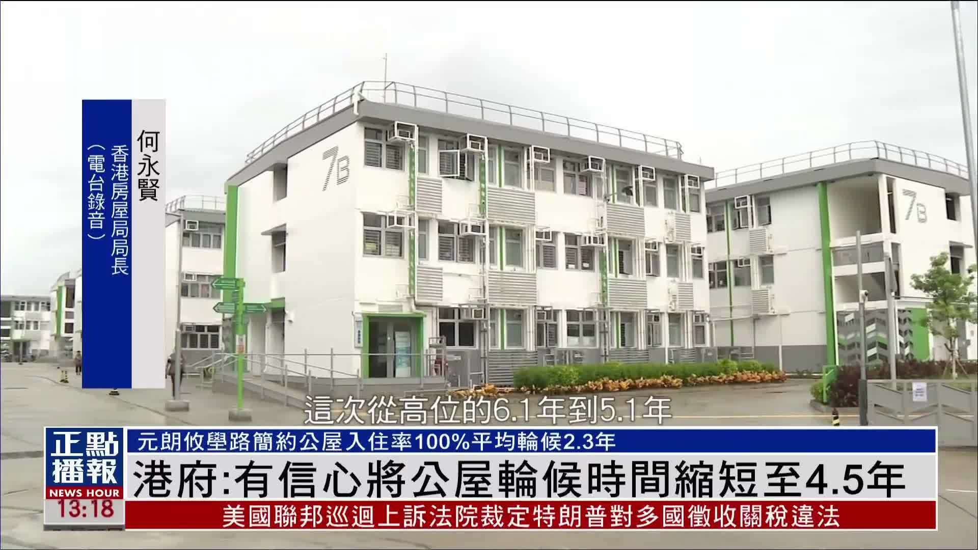 港府：有信心将公屋轮候时间缩短至4.5年