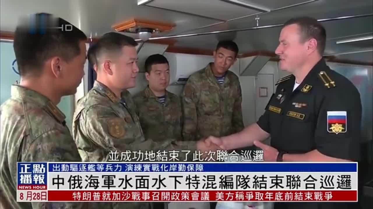 中俄海军水面水下特混编队结束联合巡逻