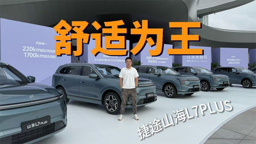 昆仑超级混动平台，舒适度拉满的捷途山海L7 PLUS今日将正式上市
