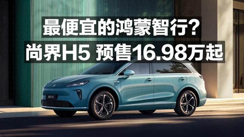最便宜的鸿蒙智行？尚界H5 预售16.98万起