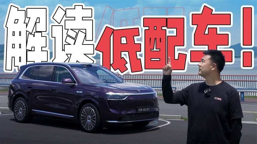 解读低配车！试驾问界M8纯电版