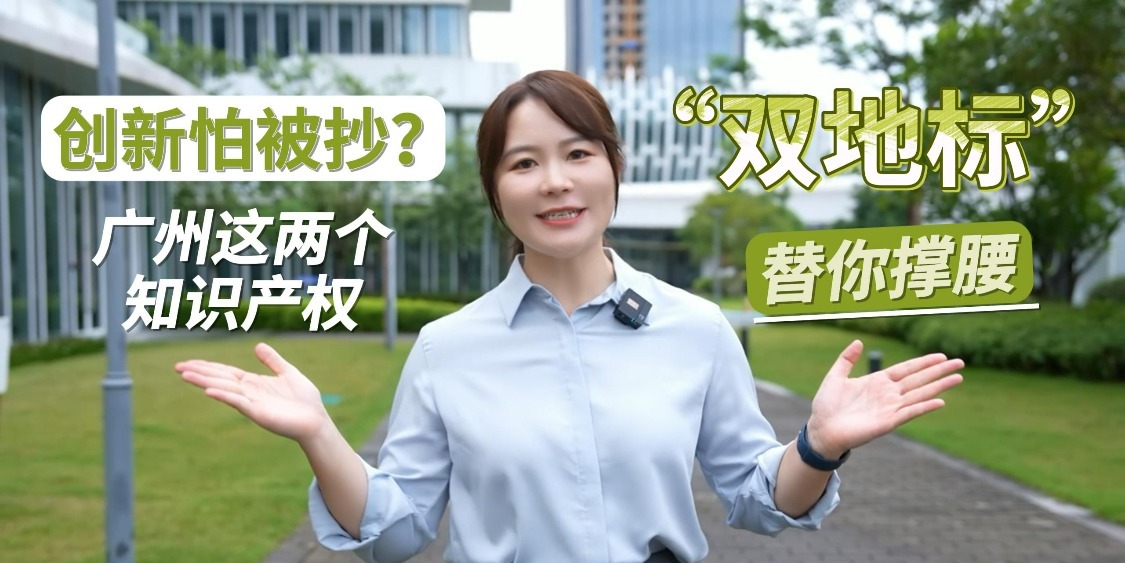 创新怕被抄？广州这两个知识产权“双地标”替你撑腰