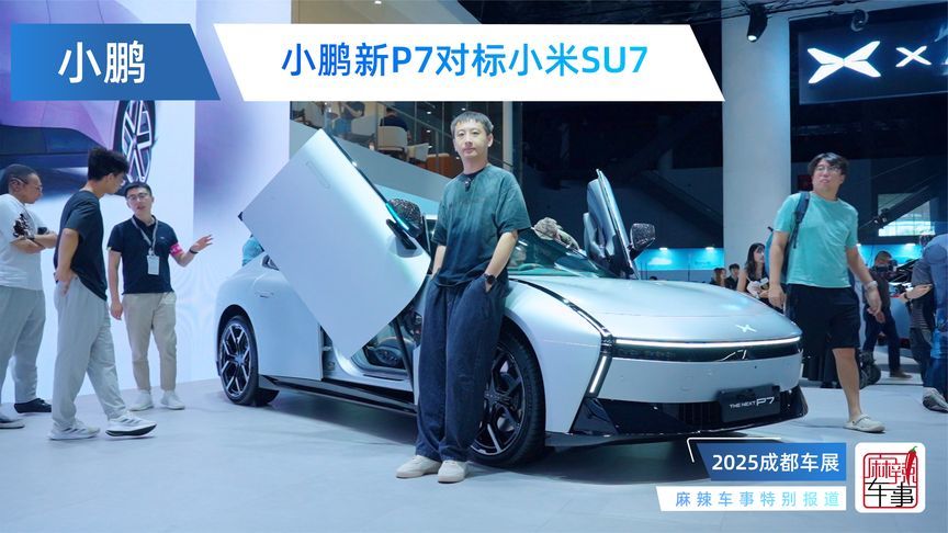 卷疯了！小鹏新P7对标小米SU7，21.98万元起