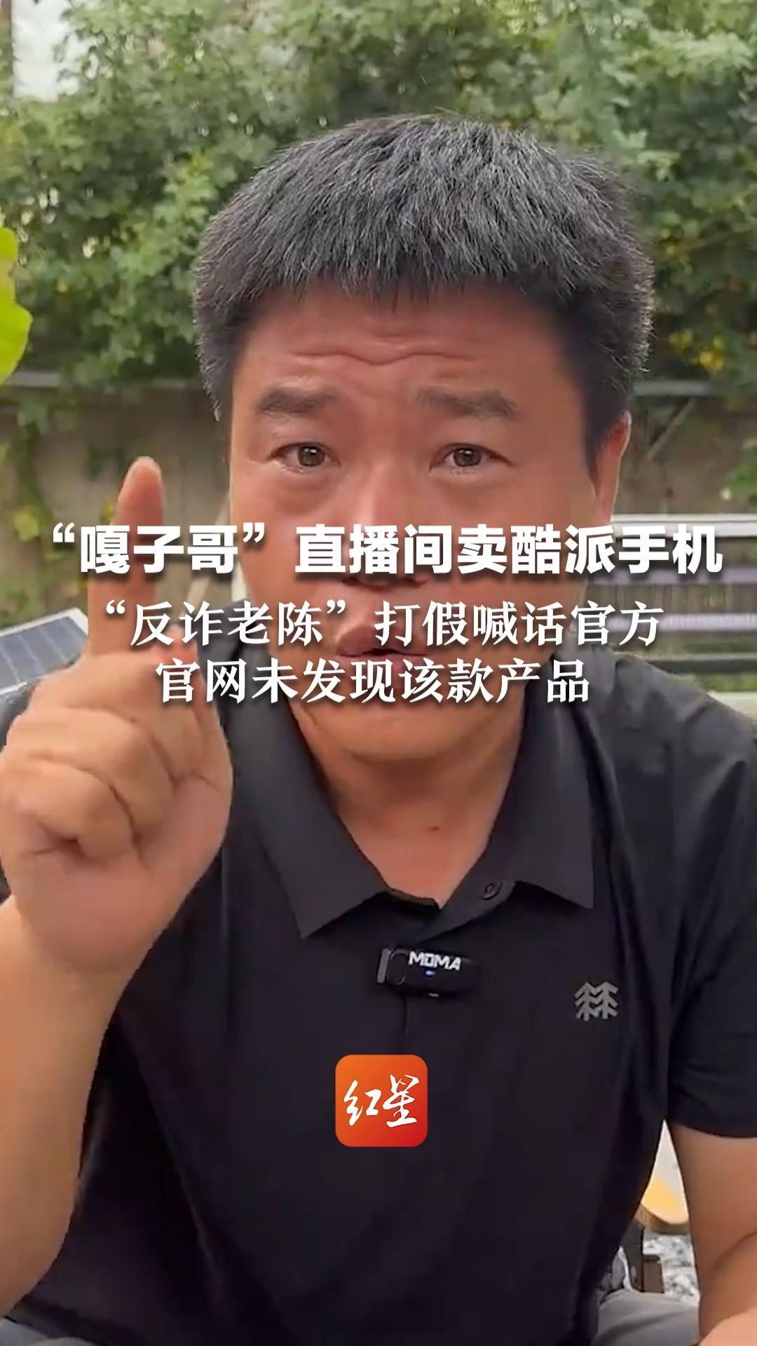 “嘎子哥”直播间卖酷派手机 “反诈老陈”打假喊话官方  官网未发现该款产品 酷派客服：25日将正式回应