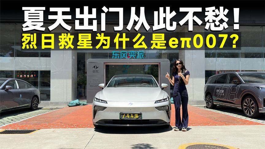 品鉴官丨15万享受避难利器！东风奕派eπ007到底有啥实力？
