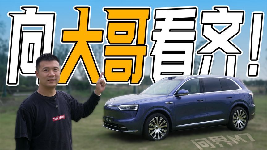 向大哥看齐！体验全新问界M7