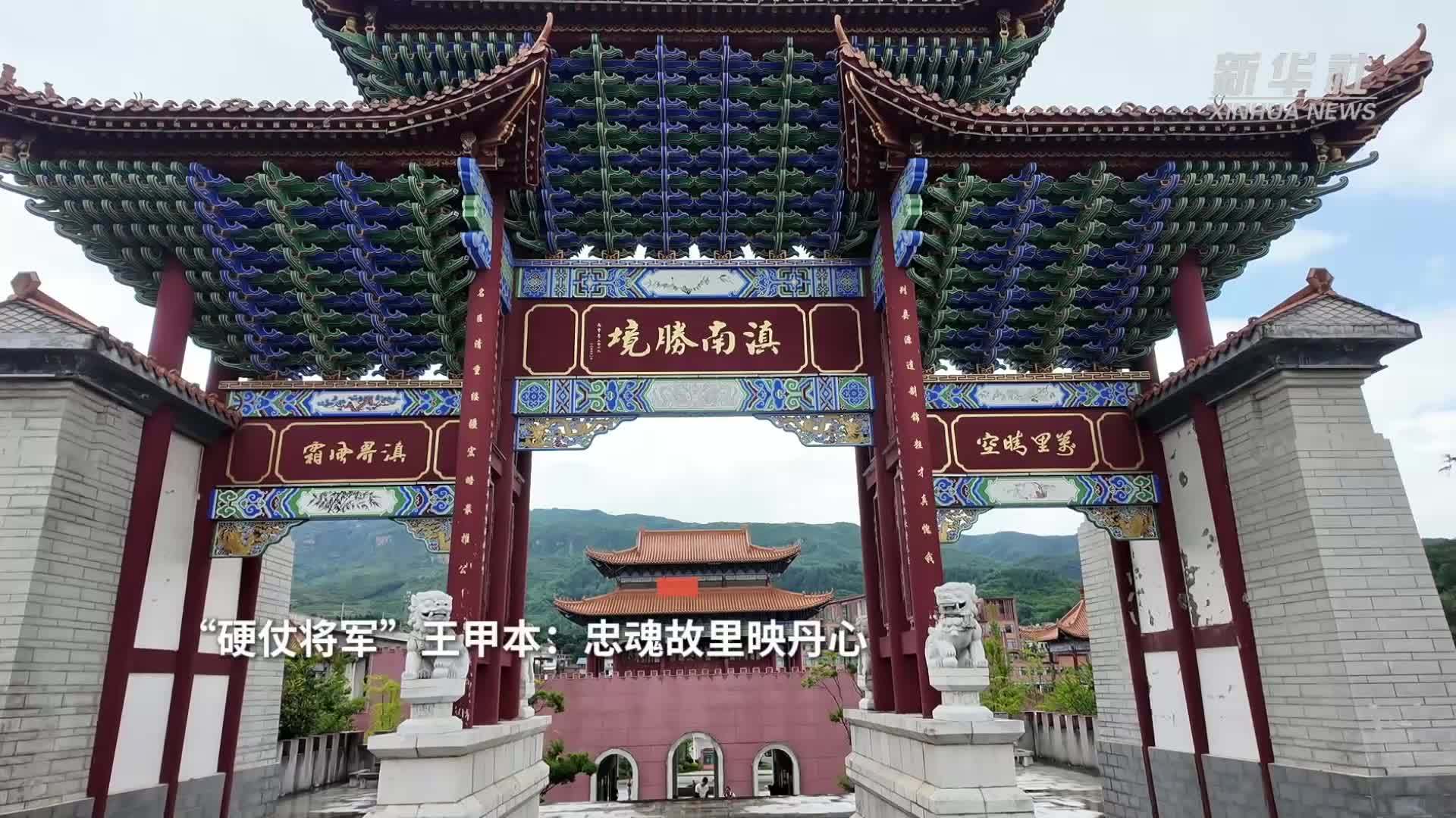 铭记历史 缅怀先烈｜“硬仗将军”王甲本：忠魂故里映丹心