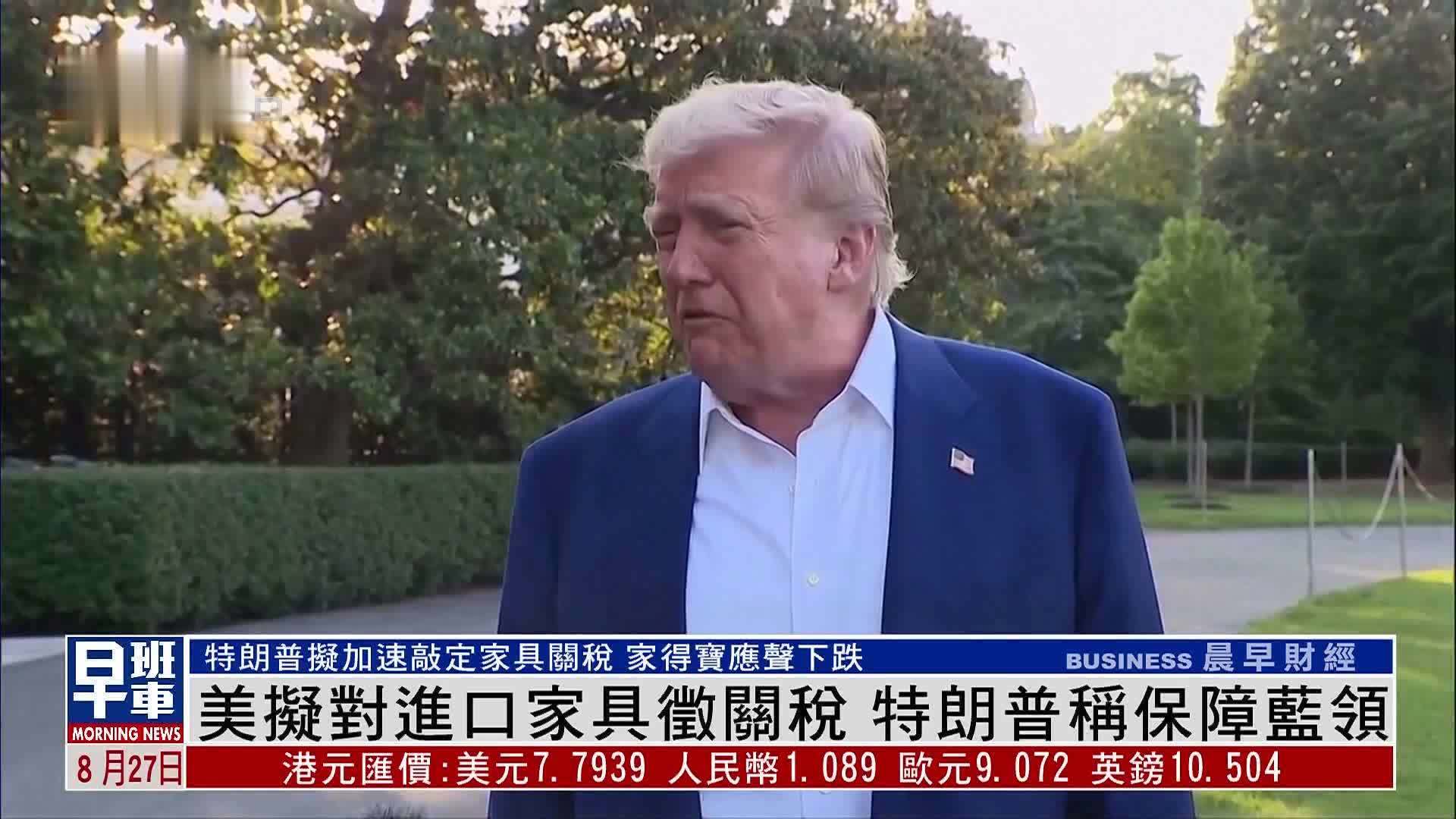 美国拟对进口家具征关税 特朗普称保障蓝领