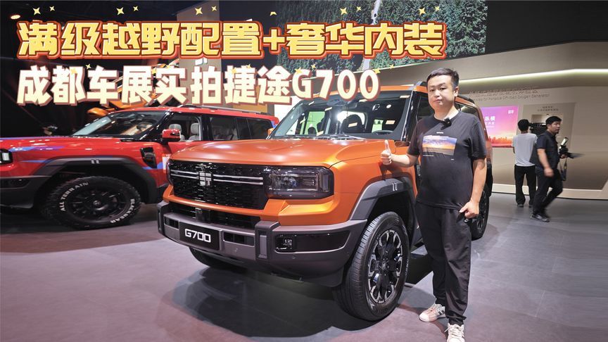 满级越野配置+奢华内装 成都车展实拍捷途纵横G700
