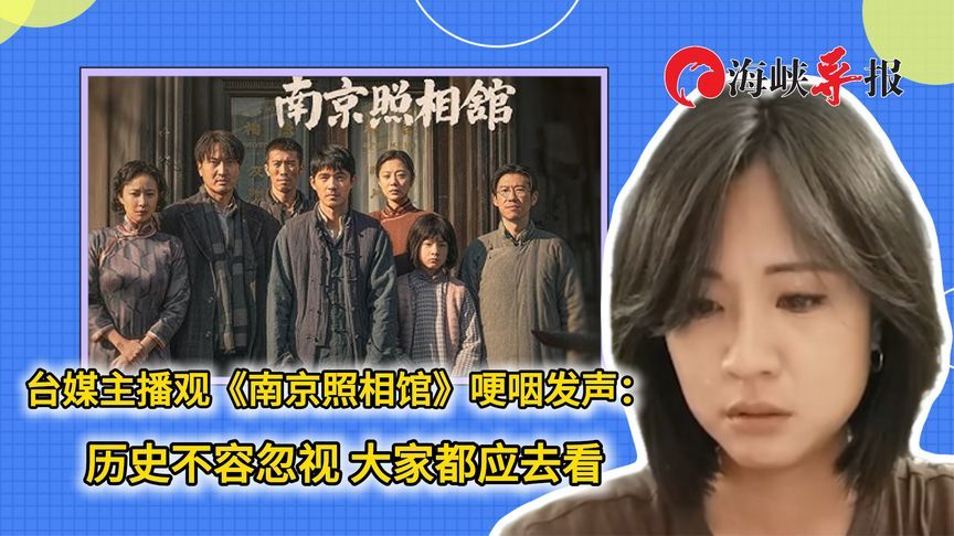 中天主播观《南京照相馆》哽咽发声：历史不容忽视 大家都应去看