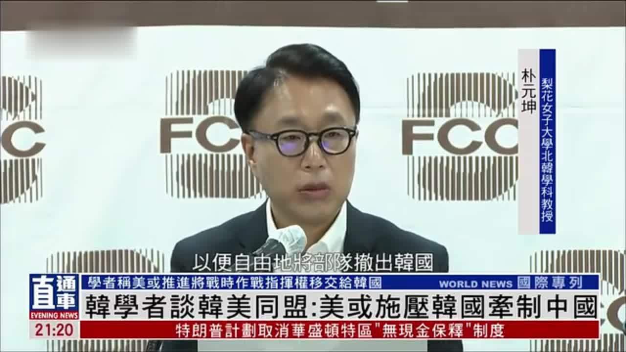 韩国学者谈韩美同盟：美或施压韩国牵制中国