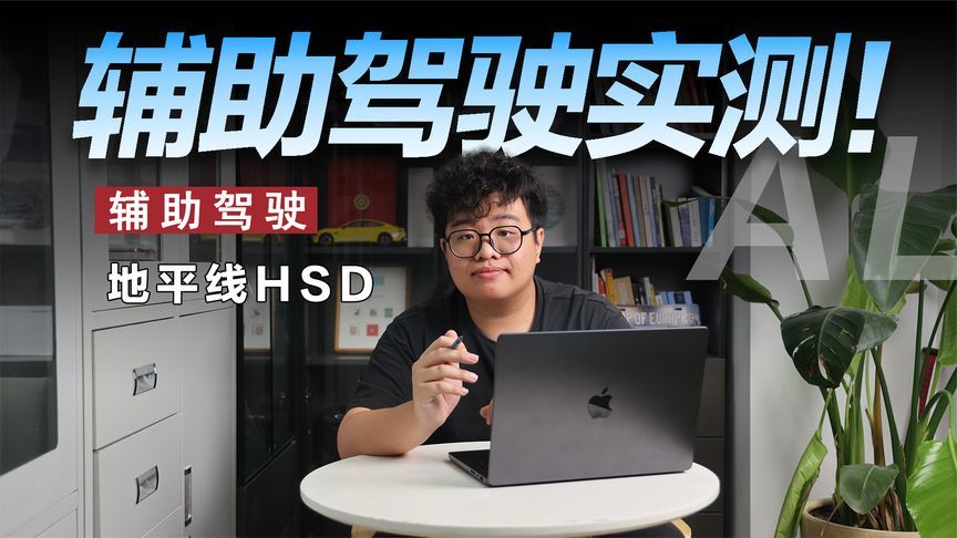 下一代辅助驾驶是怎样的？体验地平线HSD