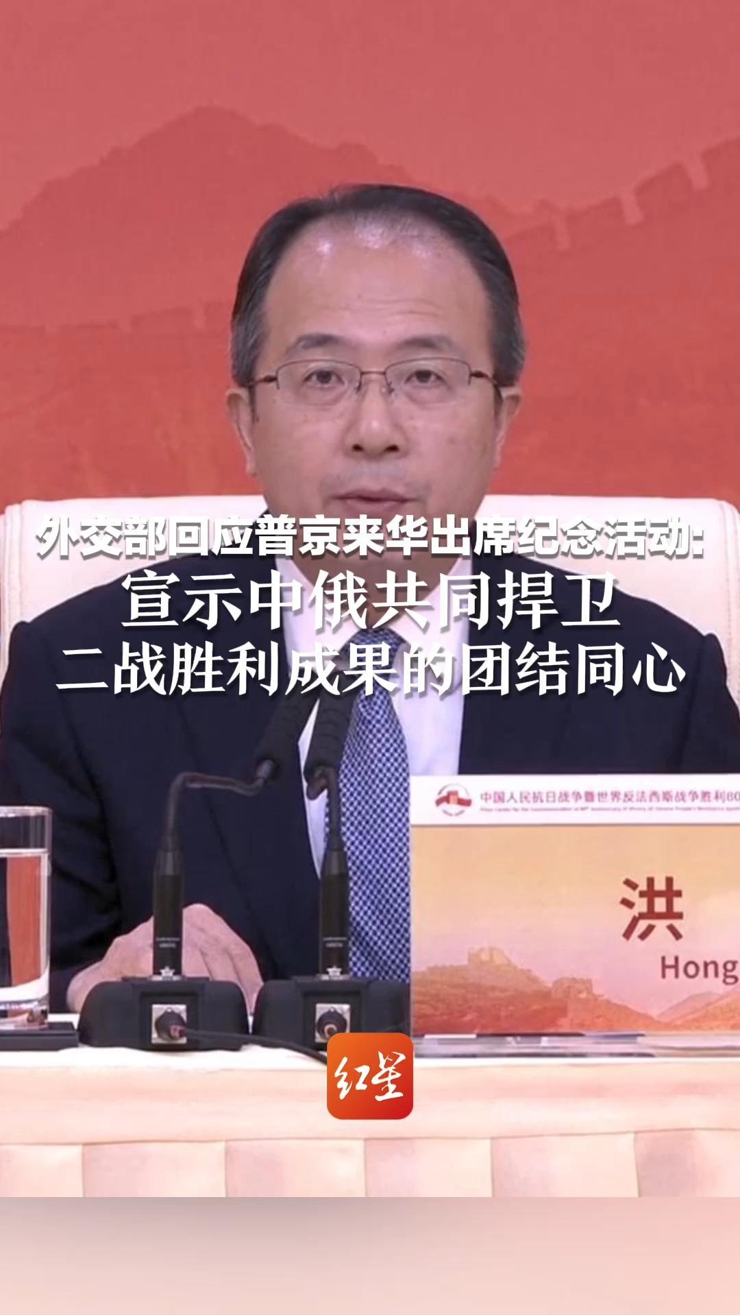 外交部回应普京来华出席纪念活动：宣示中俄共同捍卫 二战胜利成果的团结同心