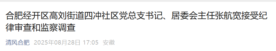 涉嫌严重违纪违法，合肥一居委会主任被查！