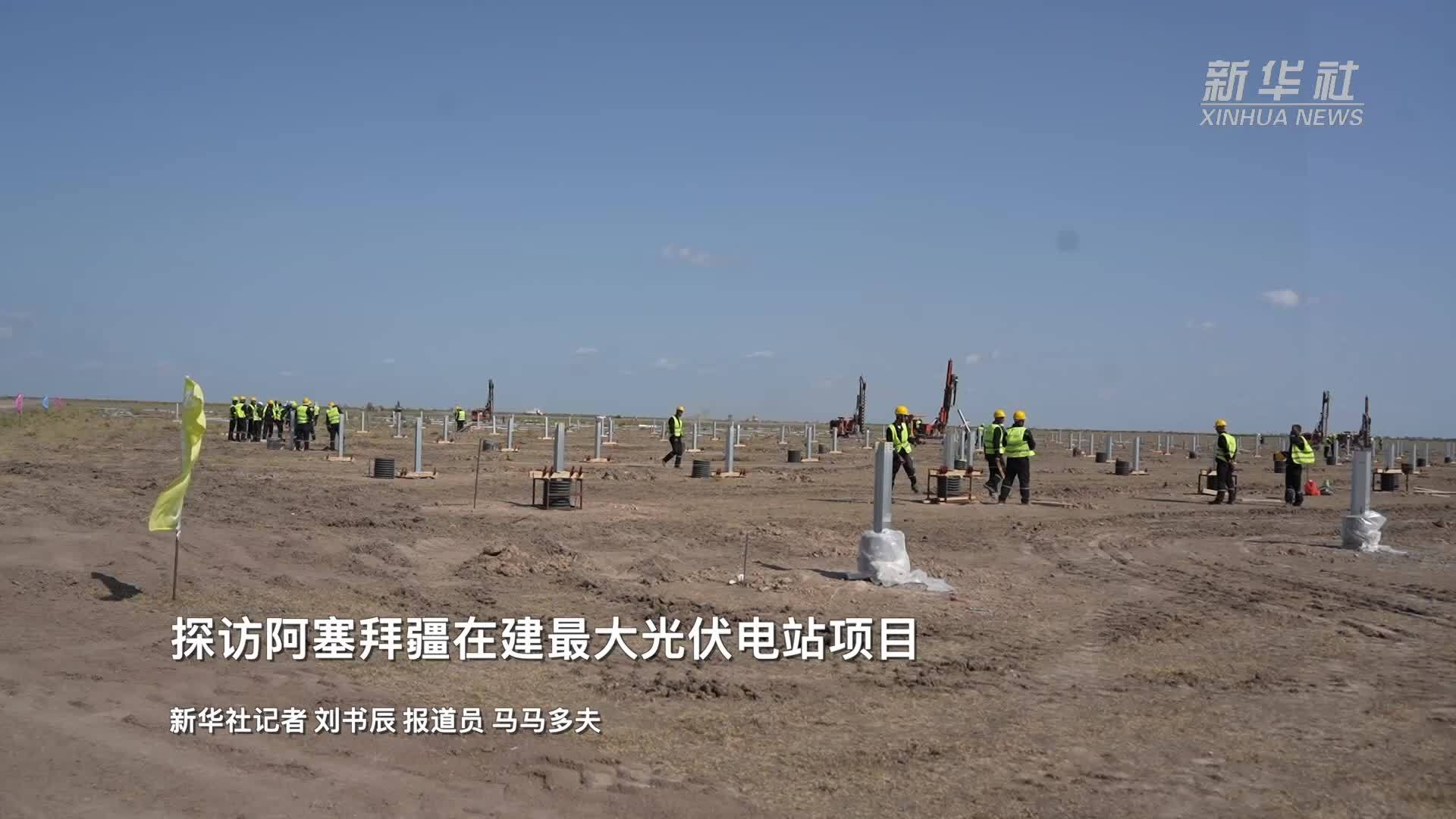 探访阿塞拜疆在建最大光伏电站项目