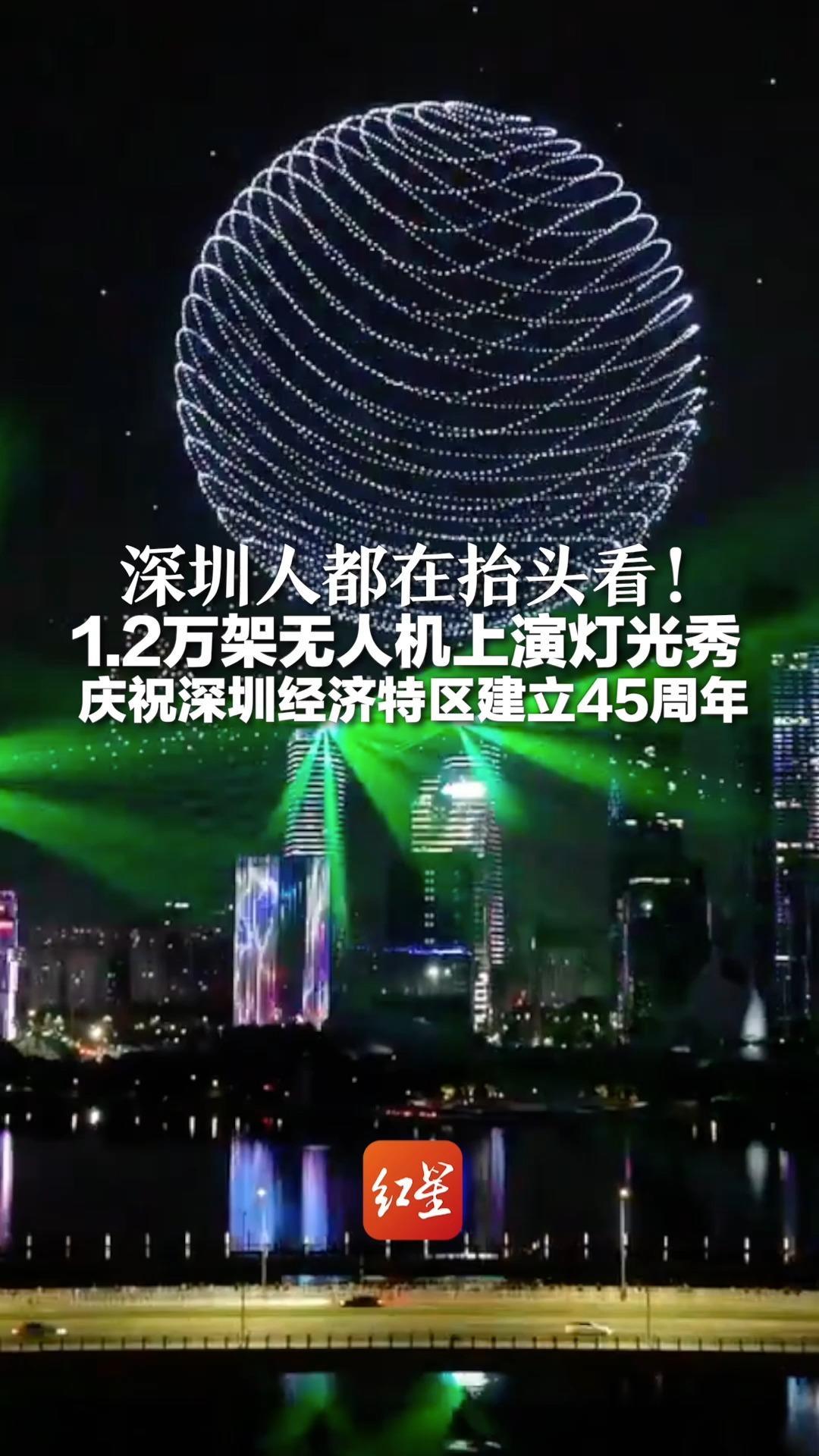 深圳人都在抬头看！1.2万架无人机上演灯光秀 庆祝深圳经济特区建立45周年 演出持续30分钟，排面拉满