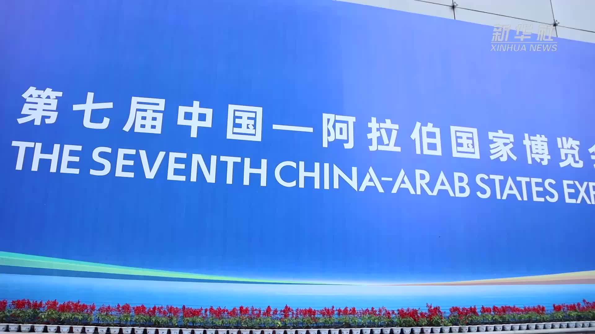 中阿博览会聚焦新兴领域合作热点