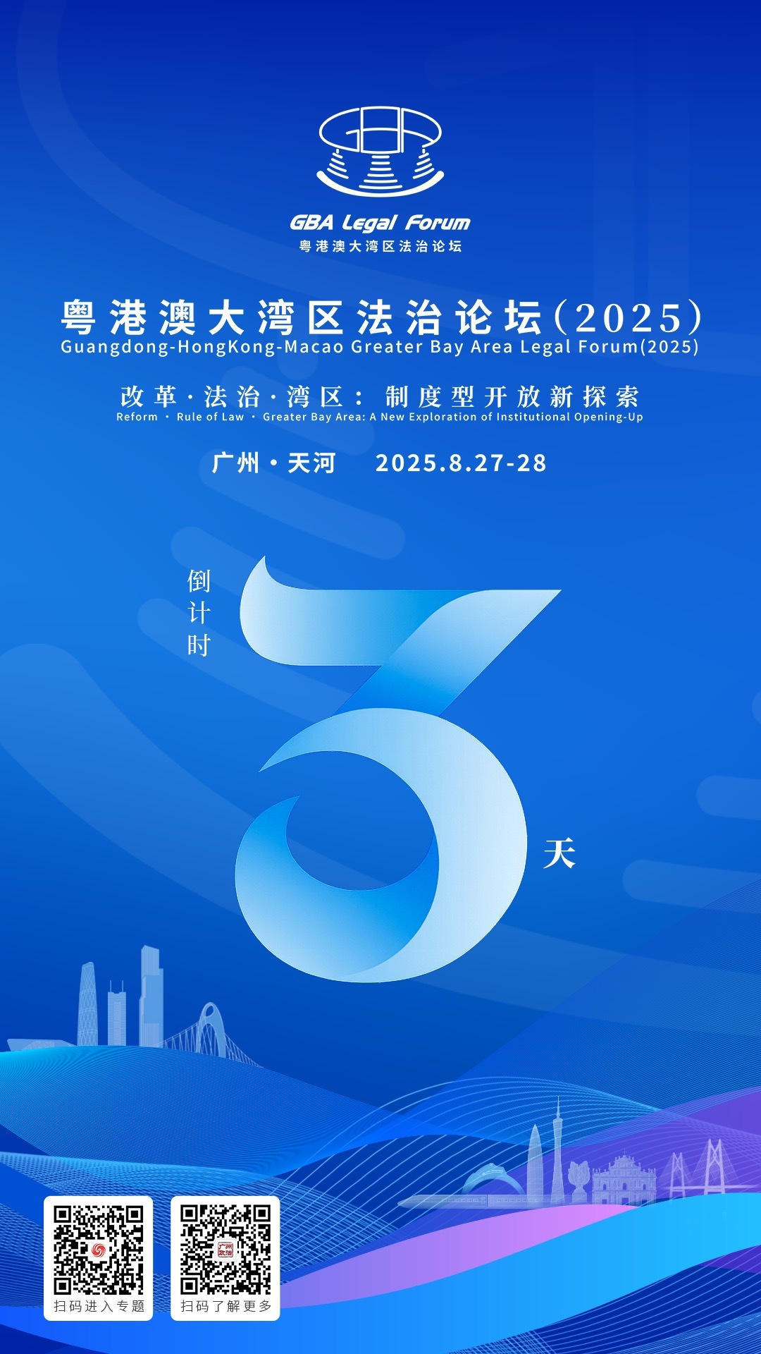 倒计时3天！粤港澳大湾区法治论坛（2025）即将召开！