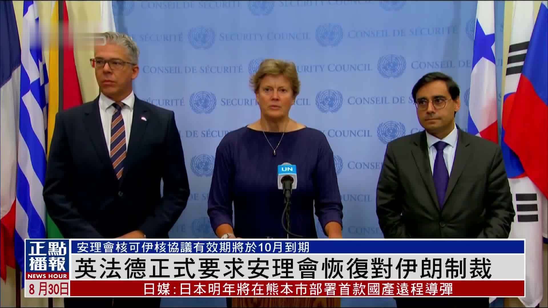 英法德正式要求安理会恢复对伊朗制裁