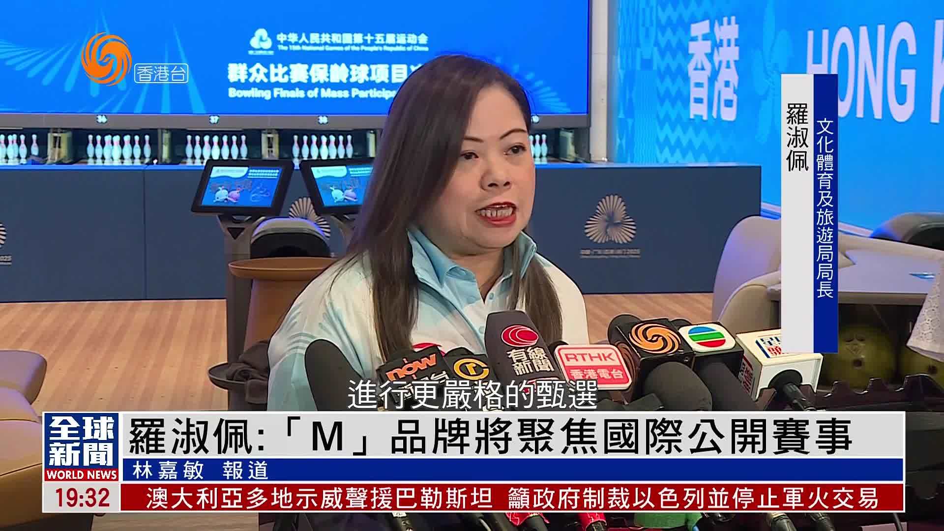 粤语报道｜罗淑佩：“M”品牌将聚焦国际公开赛事
