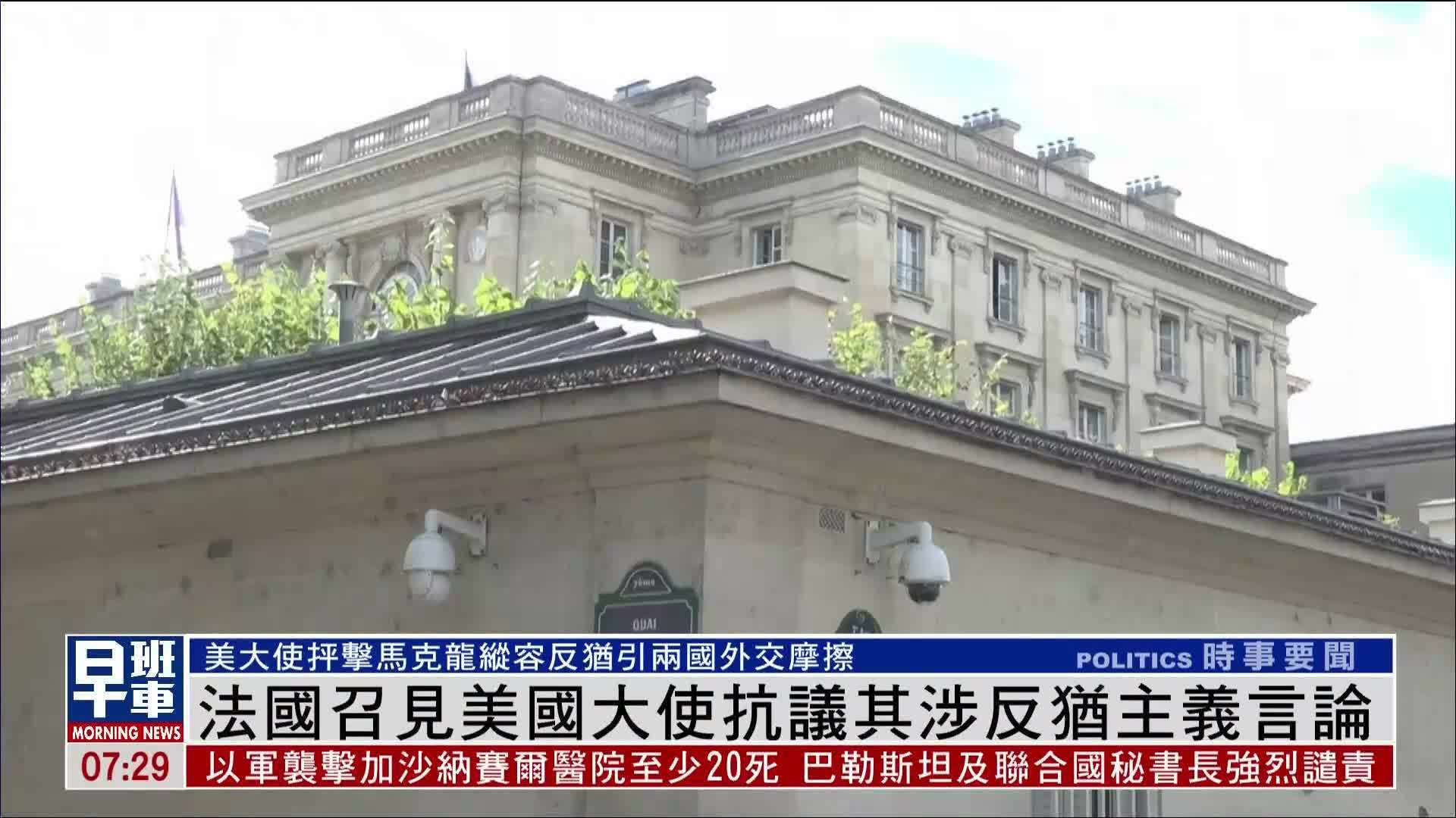 法国召见美国大使抗议其涉反犹主义言论
