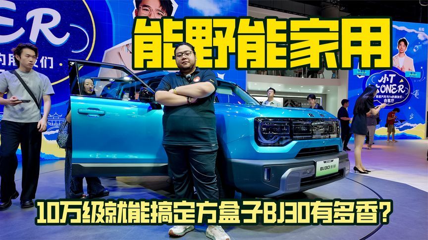 能野能家用，10万级就能搞定方盒子BJ30有多香？