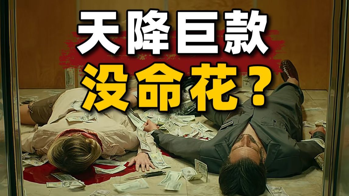 偷情，谋杀，黑吃黑！反转环环相扣，结局无人生还？犯罪喜剧片《贪婪的人》