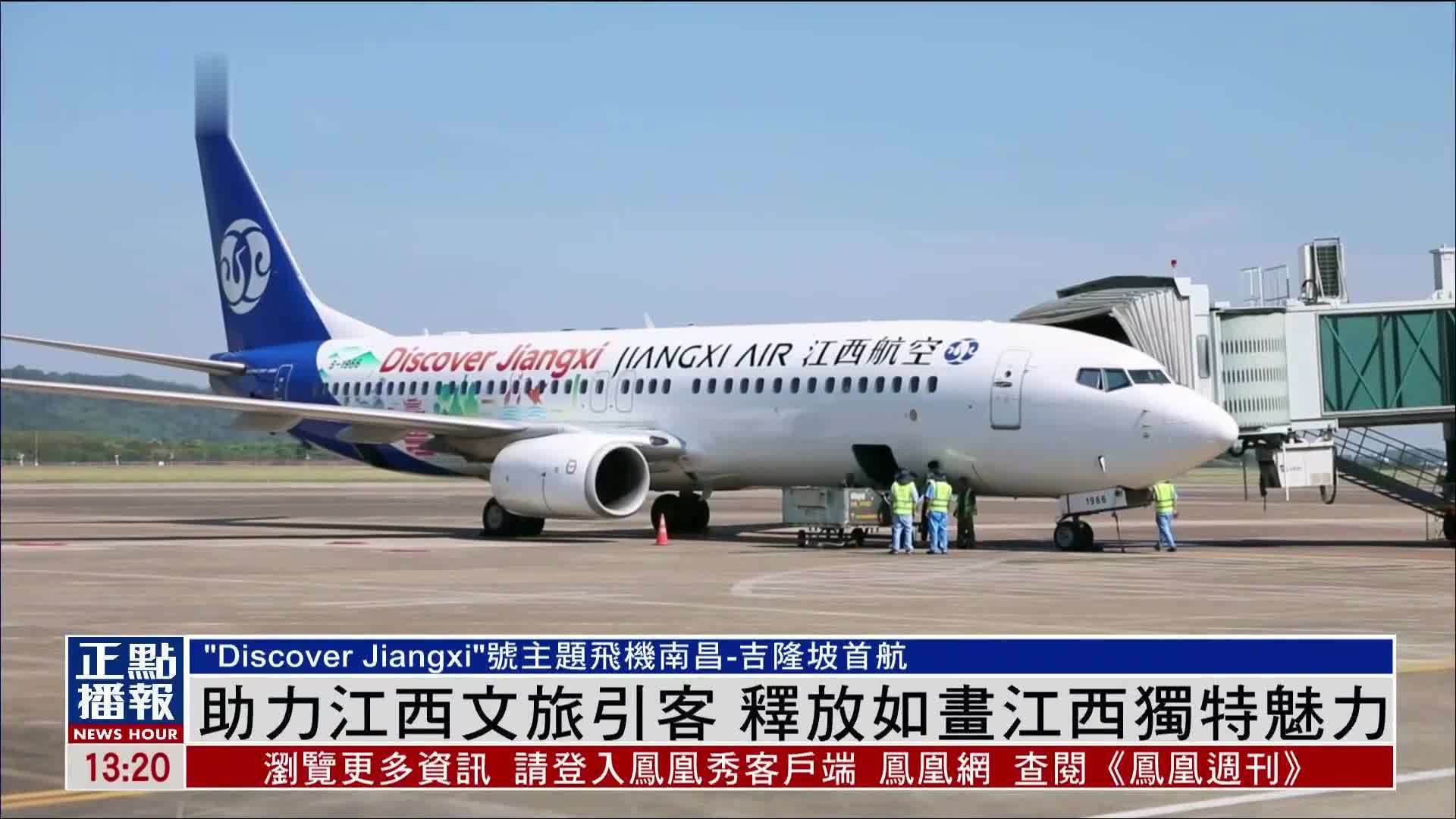 “Discover Jiangxi”号主题飞机南昌-吉隆坡首航