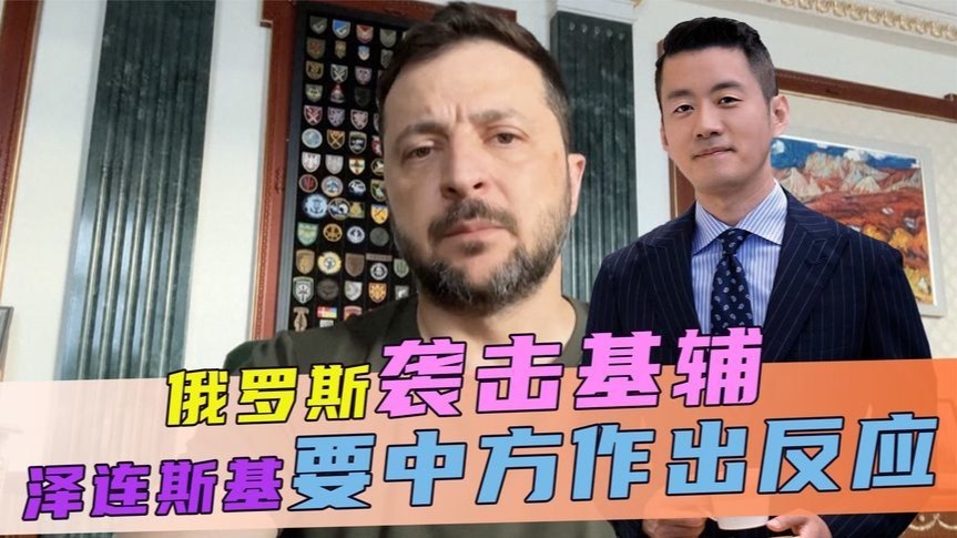俄袭击基辅，泽连斯基要中方作出反应，话音刚落，中方回了2句话