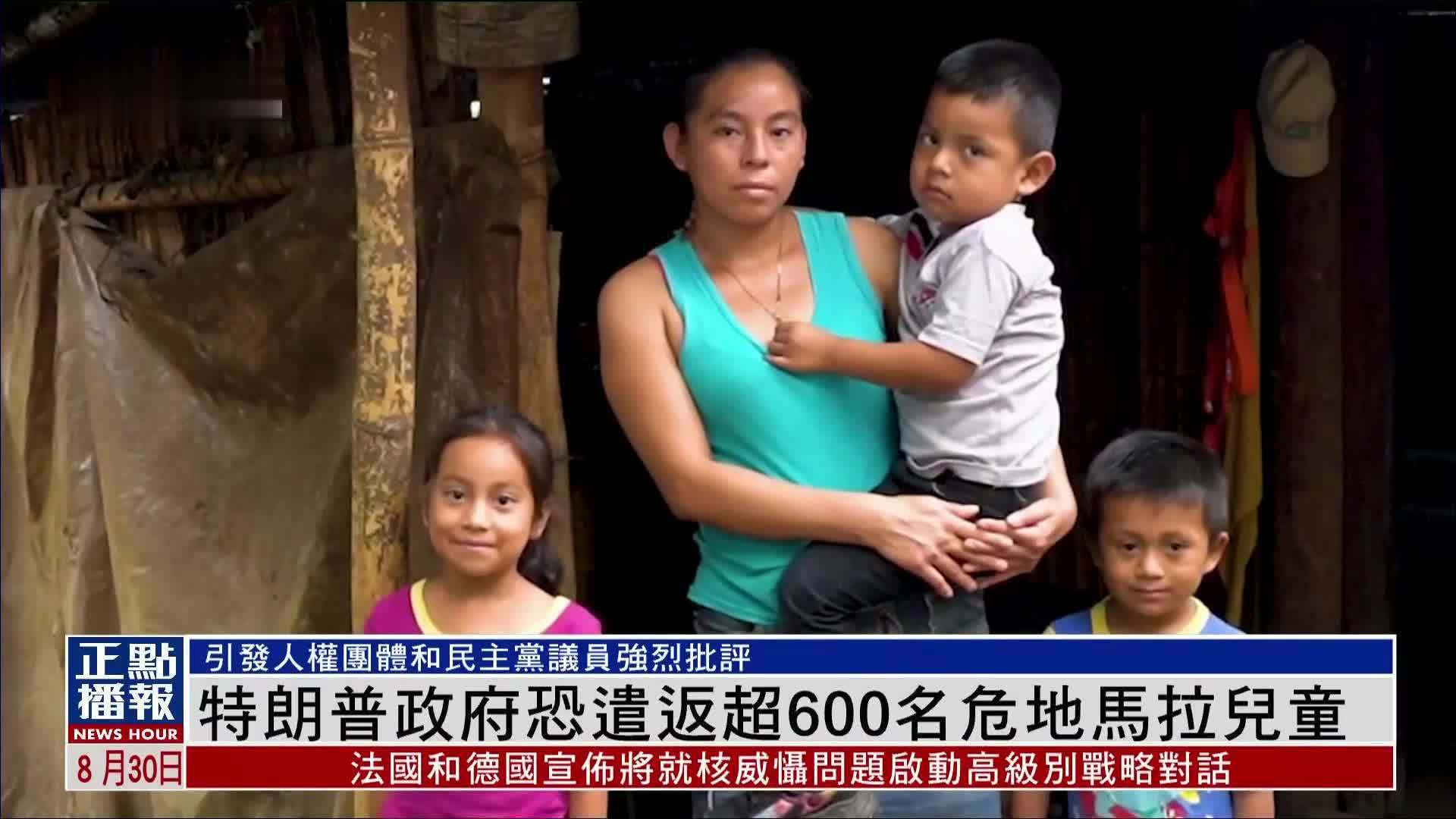 特朗普政府恐遣返超600名危地马拉儿童