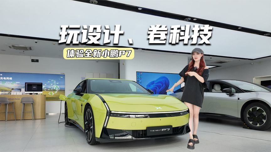 21.98万元起，全新小鹏P7值不值？