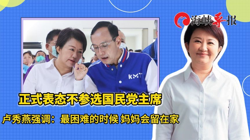 正式表态不参选国民党主席，卢秀燕：最困难的时候，妈妈会留在家