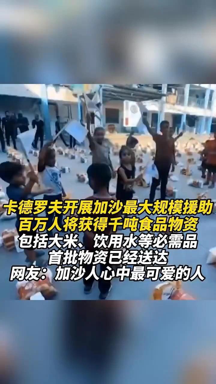卡德罗夫开展加沙最大规模援助，百万人将获得千吨食品物资