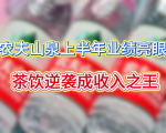 大爆！农夫山泉上半年净利增22.1%，茶饮料首超包装水