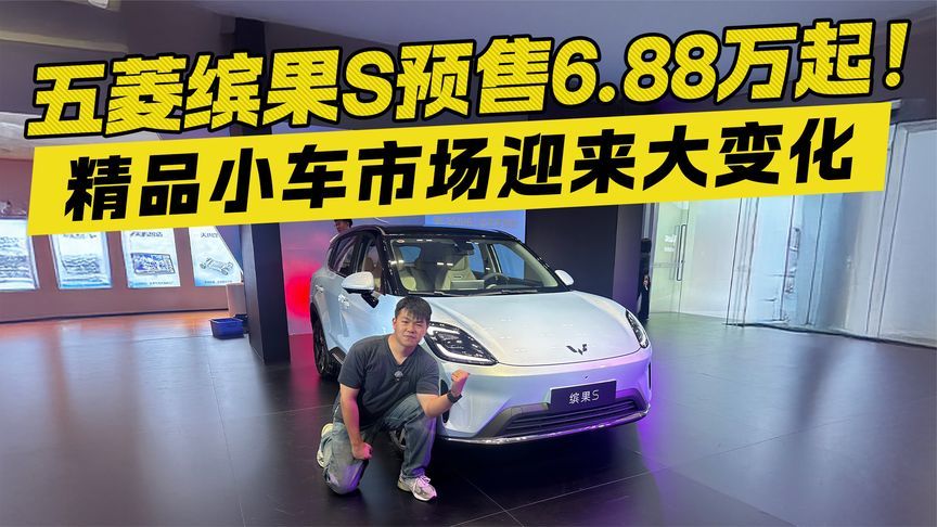 五菱缤果S预售6.88万起！改写精品小车市场格局