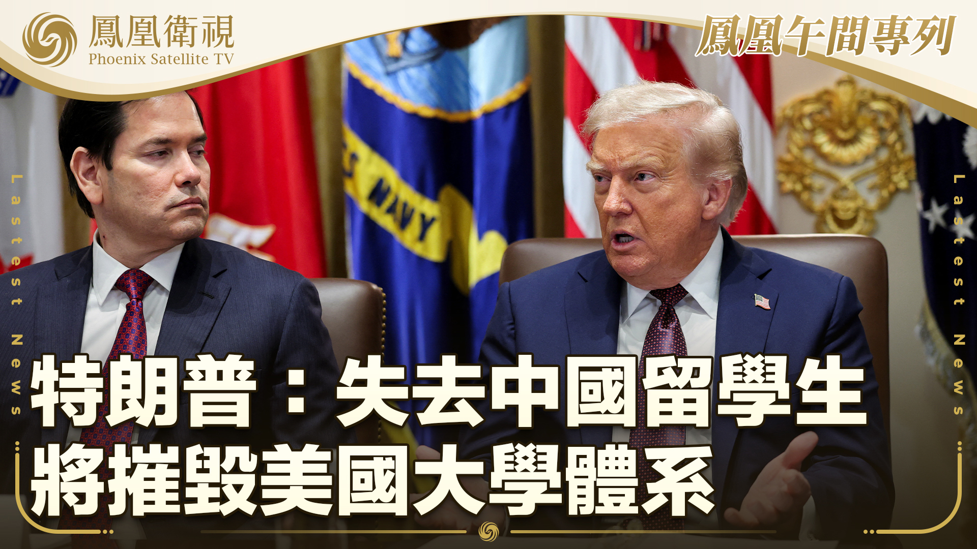 特朗普：失去中国留学生将摧毁美国大学体系