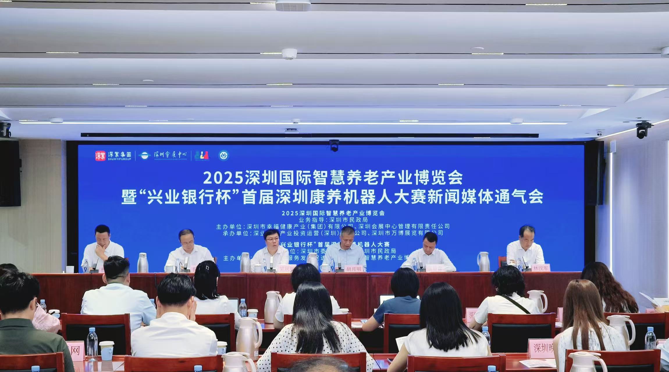 2025深圳国际智慧养老产业博览会暨“兴业银行杯”首届深圳康养机器人大赛新闻媒体通气会成功举办