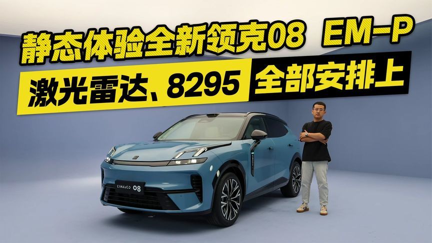 “等等党”胜利！全新领克08 EM-P 激光雷达和8295芯片全都安排上