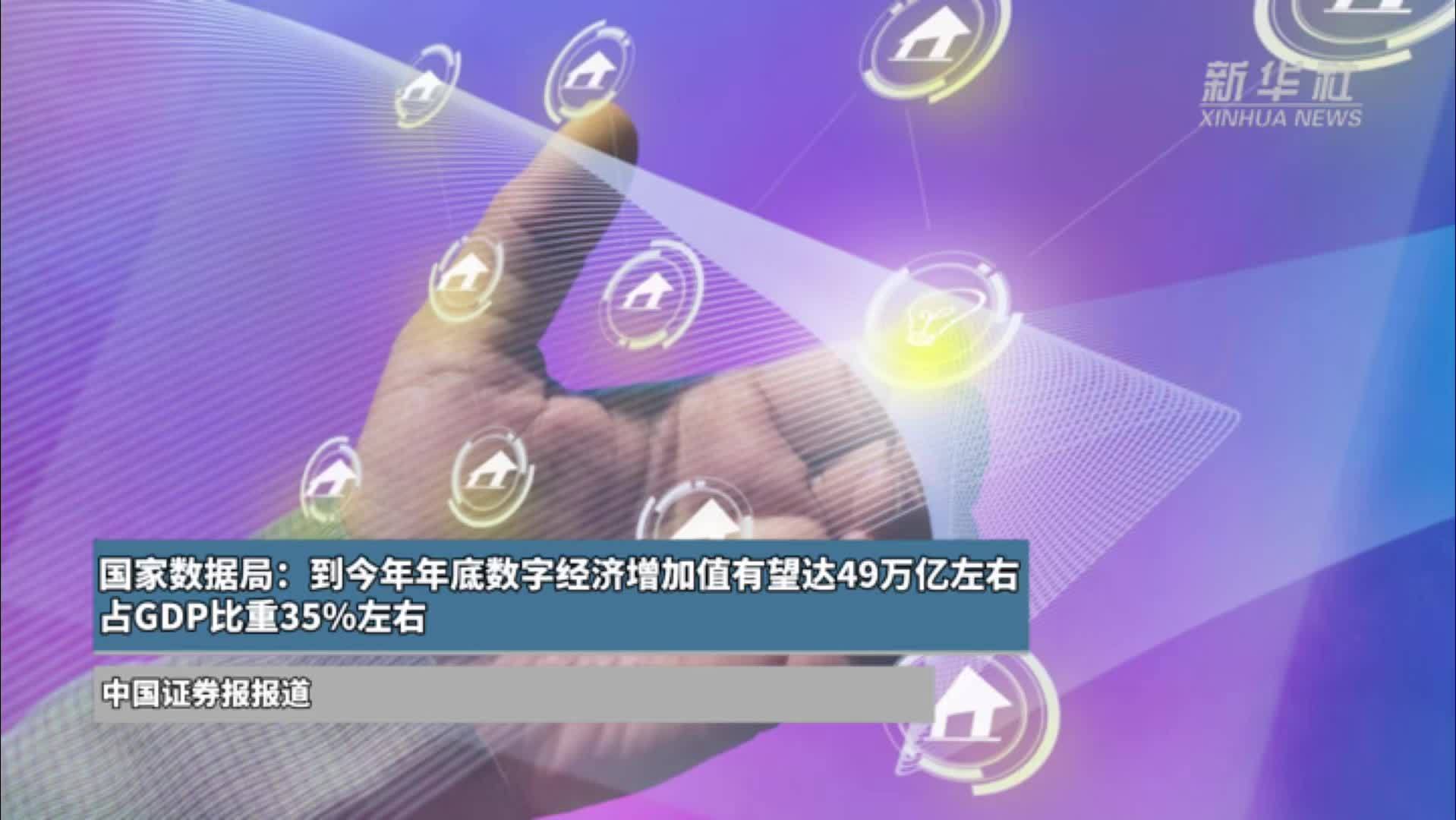 国家数据局：到今年年底数字经济增加值有望达49万亿左右 占GDP比重35%左右