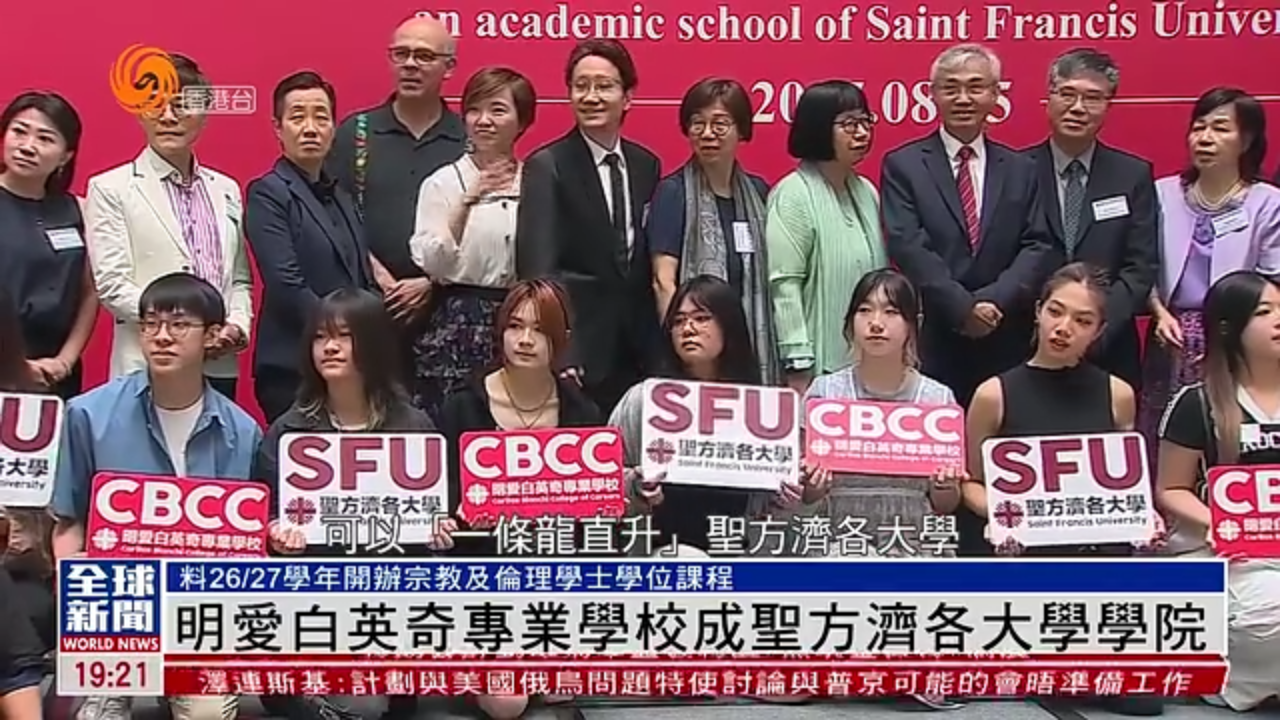 粤语报道｜明爱白英奇专业学校成圣方济各大学学院